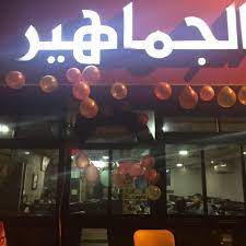 مطعم وكافتيريا الجماهير